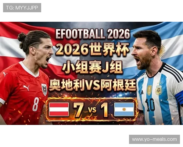 世界杯阿根廷vs奥地利赛后视频回放：比赛精彩瞬间全景回顾